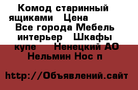 Комод старинный c ящиками › Цена ­ 5 000 - Все города Мебель, интерьер » Шкафы, купе   . Ненецкий АО,Нельмин Нос п.